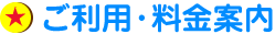 ご利用・料金案内